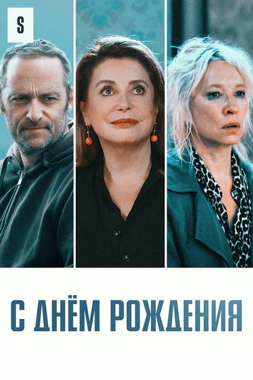 С днем рождения