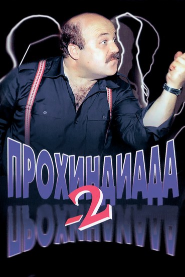 Прохиндиада 2