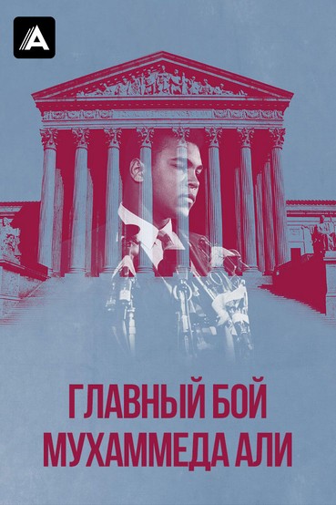 Главный бой Мухаммеда Али