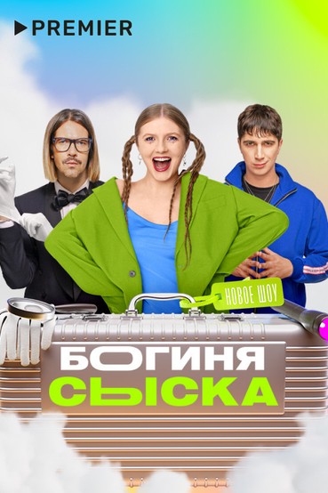 Богиня сыска