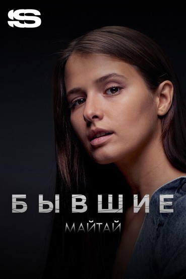 Майтай — Бывшие