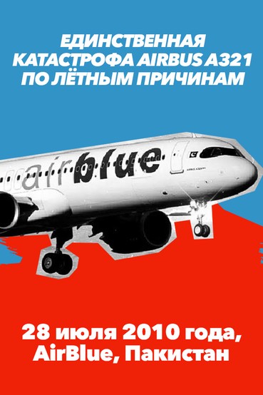 Единственная катастрофа Эирбас A321 по лётным причинам. 28 июля 2010 года, Пакистан
