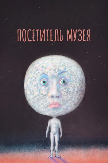 Посетитель музея