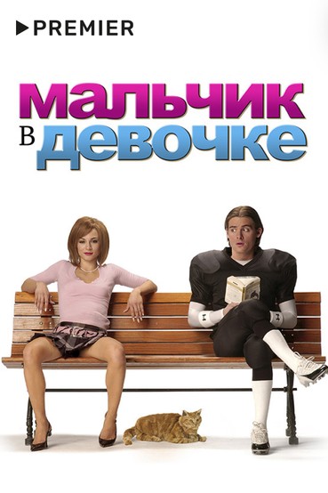 Мальчик в девочке