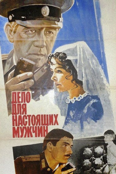 Дело для настоящих мужчин