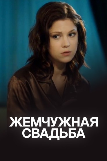Жемчужная свадьба