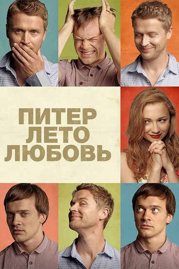 Питер. Лето. Любовь
