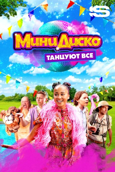 Мини-диско. Танцуют все!