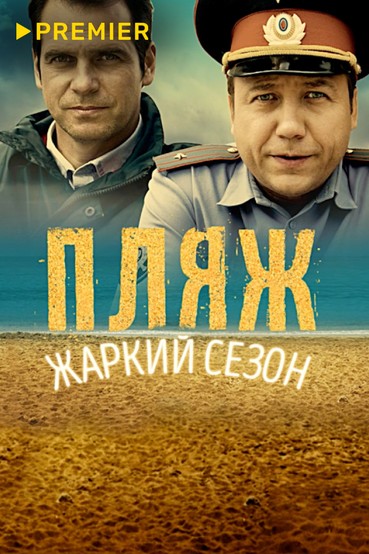 Пляж. Жаркий сезон