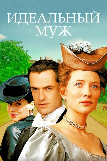 Идеальный муж