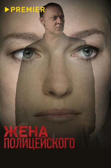 Жена полицейского
