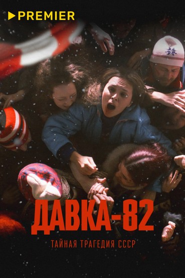 Давка-82. Тайная трагедия СССР