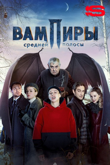Вампиры средней полосы