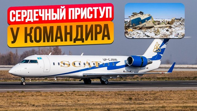 Сердечный приступ у командира. Авиакатастрофа «Скат» в Алматы. 29 января 2013 года