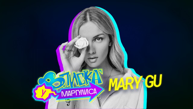 ВПИСКА У МАРГУЛИСА