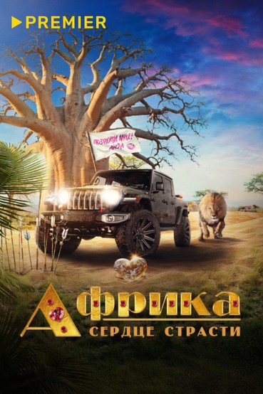 Африка. Сердце страсти