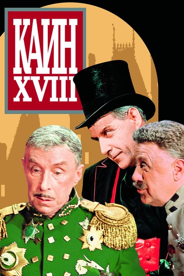 Каин XVIII