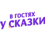 В гостях у сказки