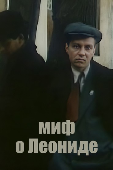 Миф о Леониде