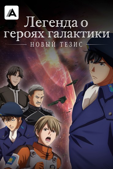 Легенда о героях галактики: Новый тезис