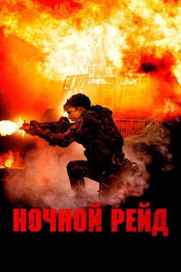 Ночной рейд