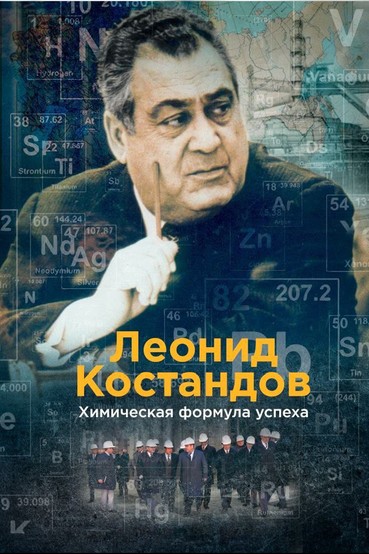 Леонид Костандов. Химическая формула успеха