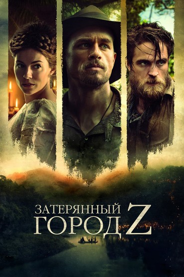 Затерянный город Z