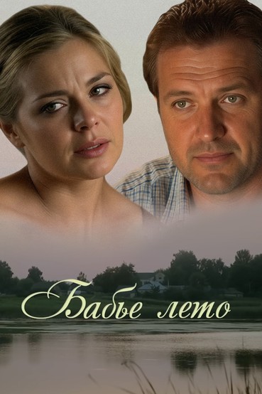 Бабье лето