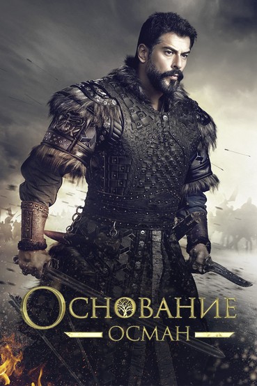 Основание: Осман