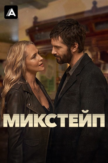 Микстейп