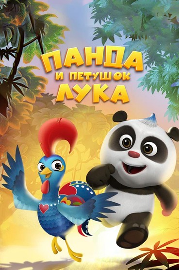 Панда и петушок Лука