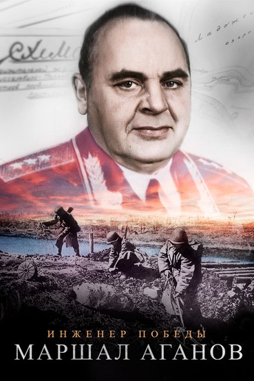 Инженер Победы. Маршал Аганов