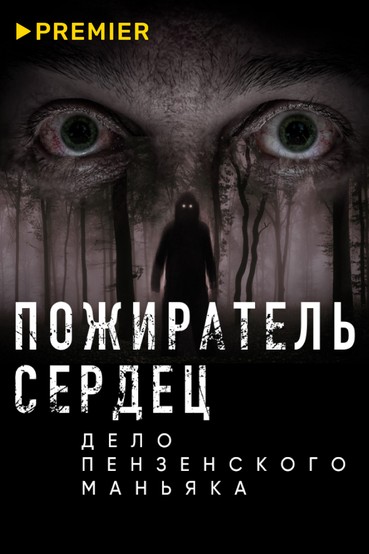 Пожиратель сердец. Дело пензенского маньяка