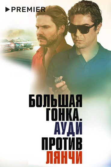 Большая гонка. Ауди против Лянчи