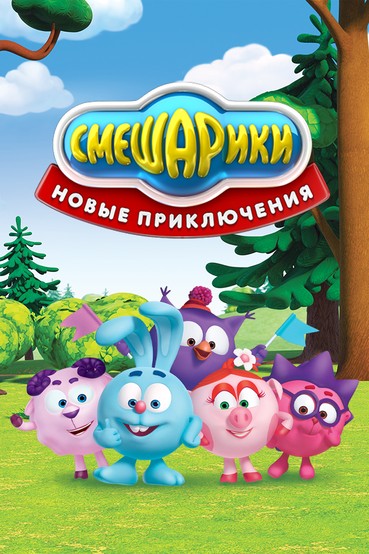 Смешарики. Новые приключения