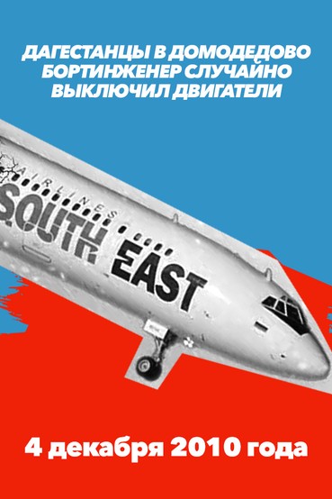 Дагестанцы в Домодедово. Бортинженер случайно выключил двигатели. 4 декабря 2010 года