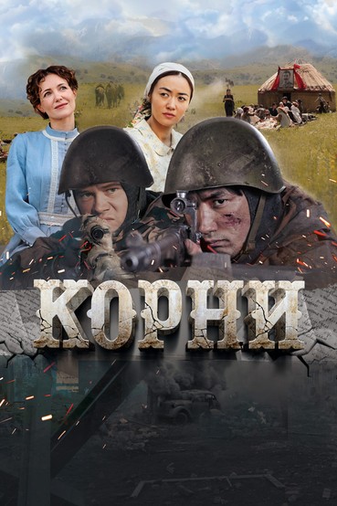 Корни