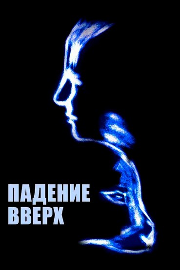 Падение вверх