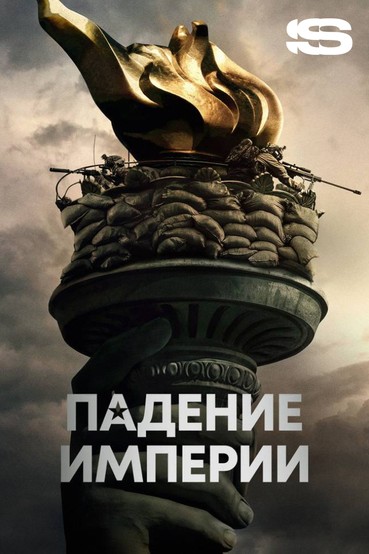 Падение империи