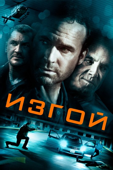 Изгой