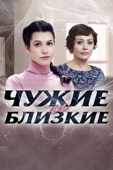 Чужие и близкие