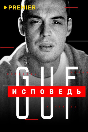 Гуф. Исповедь