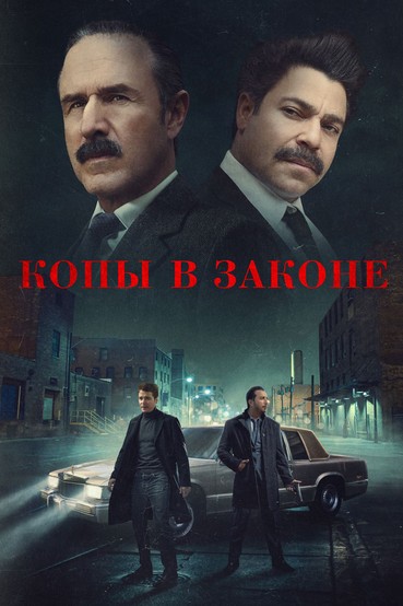 Копы в законе