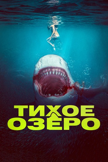 Тихое озеро