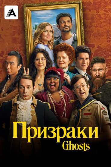 Призраки