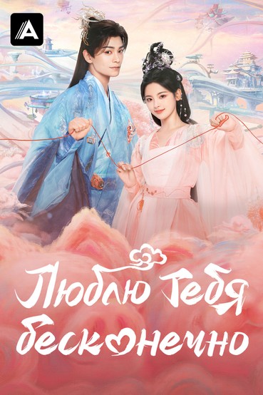 Люблю тебя бесконечно