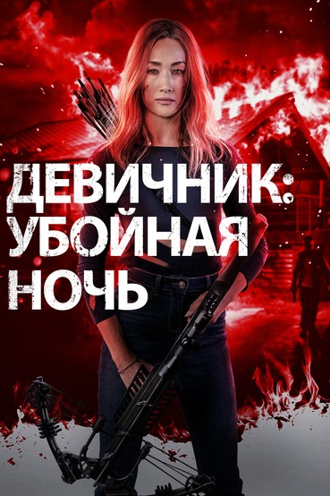 Девичник: Убойная ночь