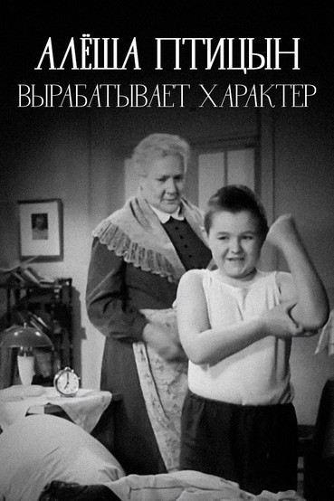 Алеша Птицын вырабатывает характер
