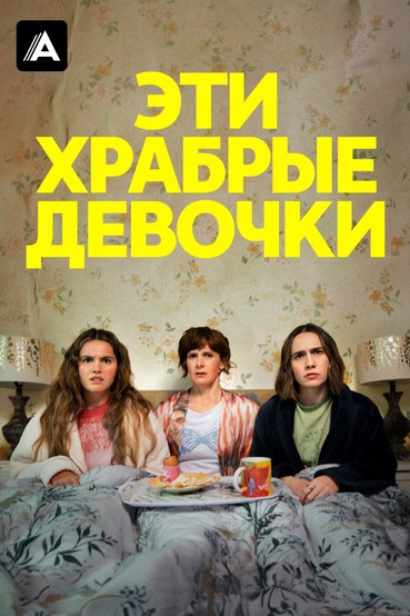 Эти храбрые девочки