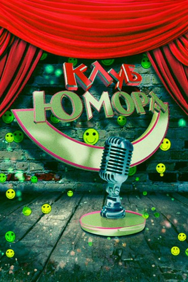 Клуб юмора